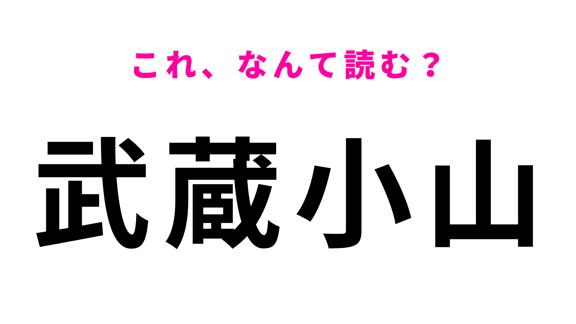 【漢字クイズ】「武蔵小山」はなんて読む？聞いたことあるはず...！