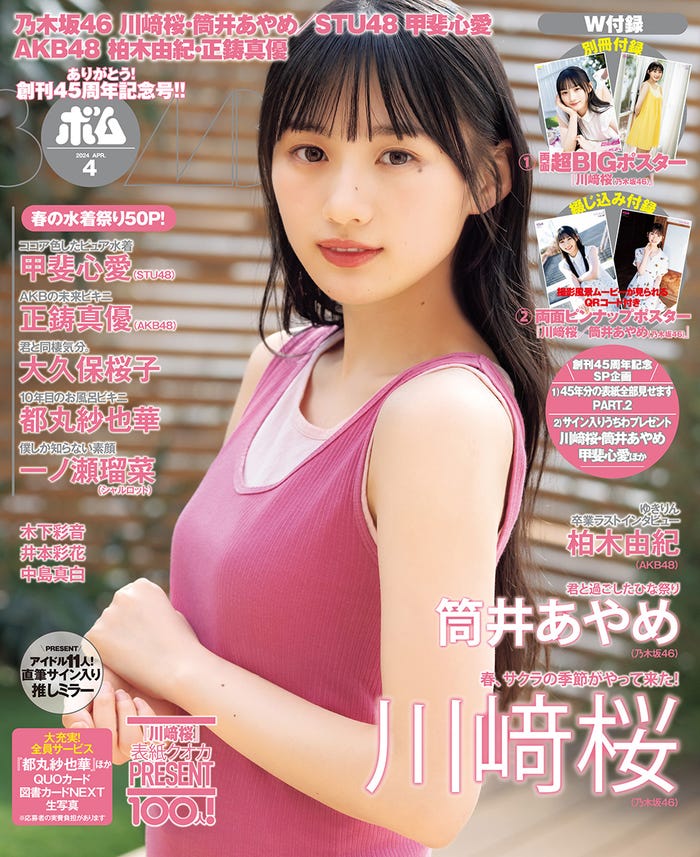 「BOMB」4月号(3月8日発売)表紙:川崎桜(提供写真)