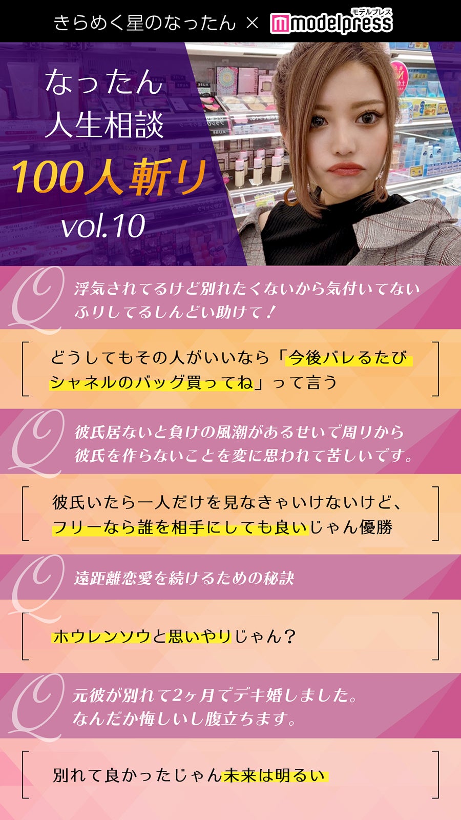 なったん人生相談 100人斬り Vol 10 彼氏居ないと負けの風潮が苦しい 旦那に不倫された 復讐するには モデルプレス