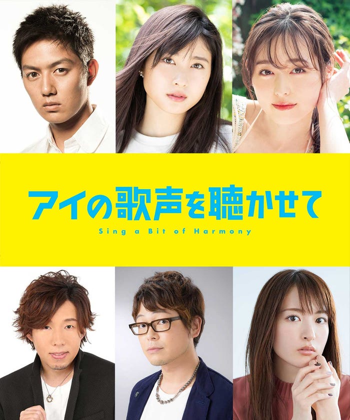 (上段左から)工藤阿須加、土屋太鳳、福原遥(下段左から)日野聡、興津和幸、小松未可子 (C)吉浦康裕・BNArts/アイ歌製作委員会