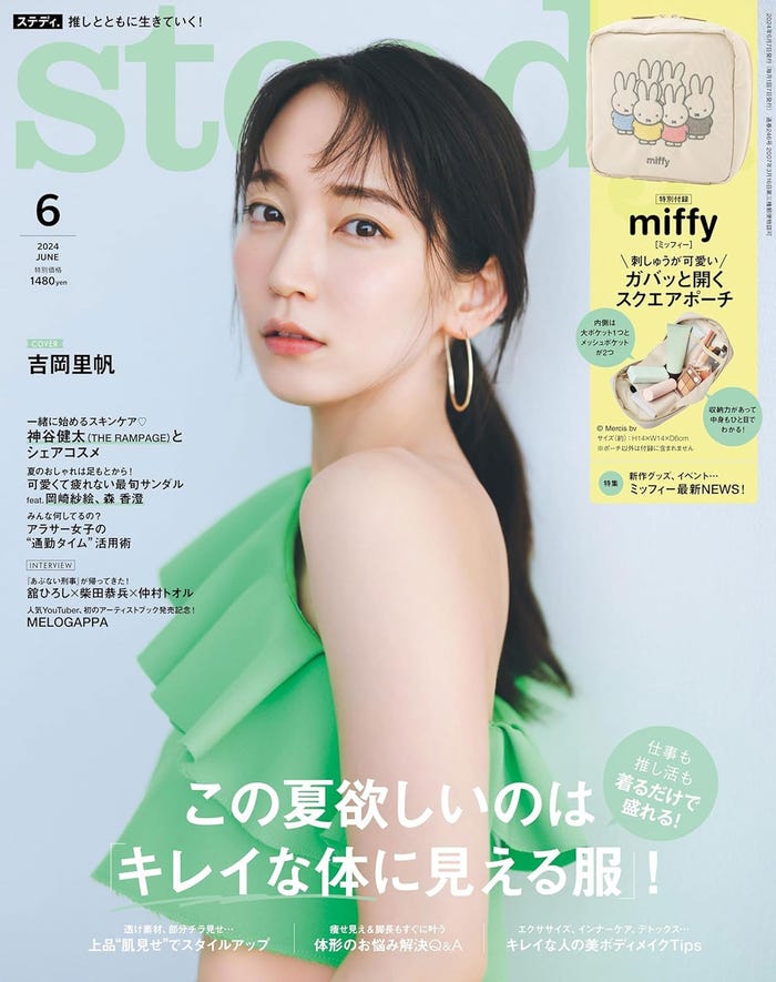 「steady.」6月号(5月7日発売)表紙:吉岡里帆(画像提供:宝島社)