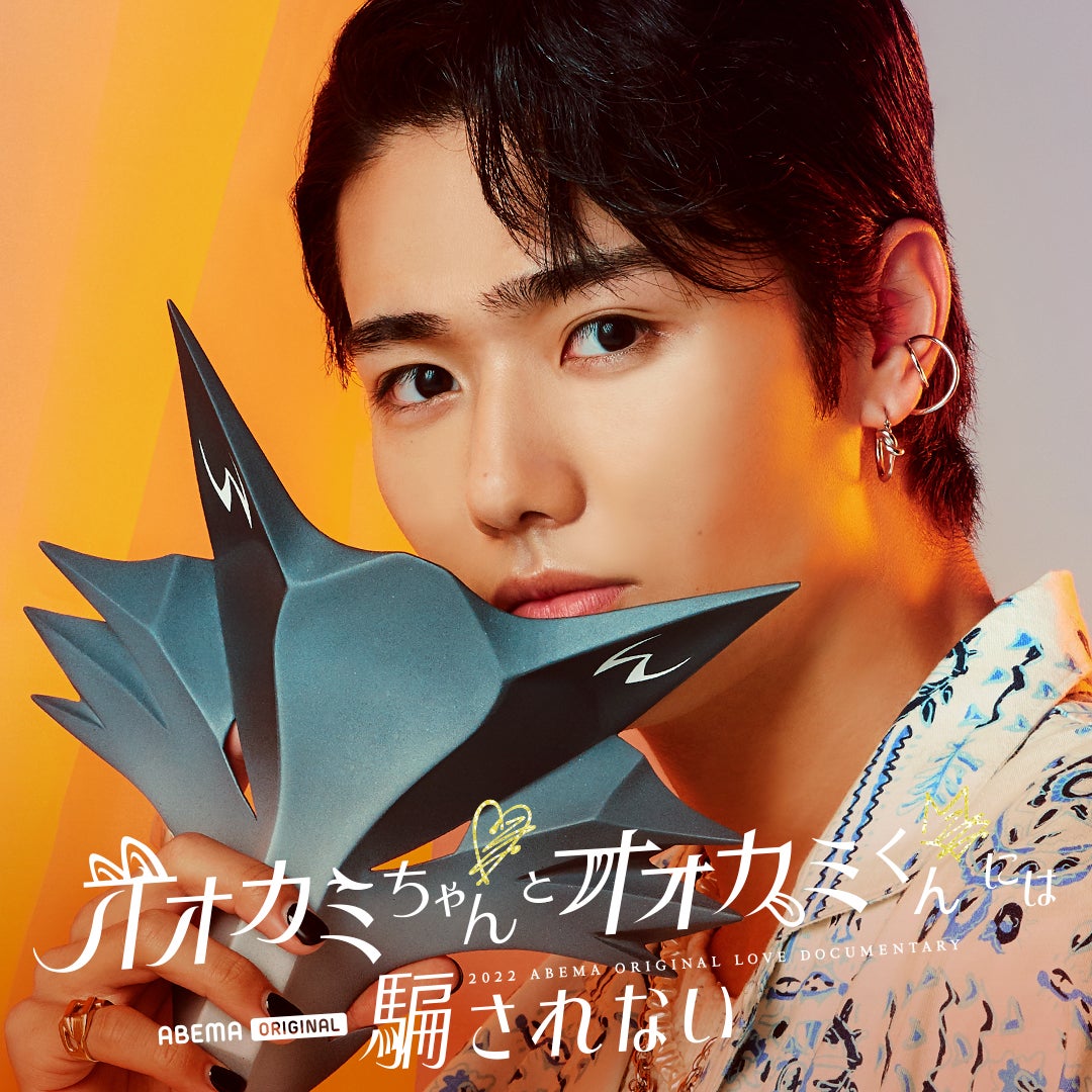 オオカミくん ABEMA「オオカミちゃんとオオカミくんには騙されない