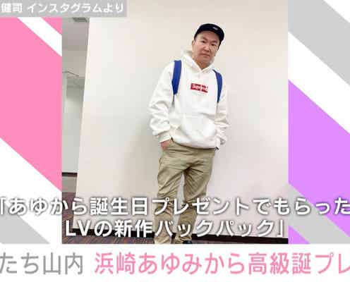 かまいたち山内健司、浜崎あゆみからの“高級誕プレ”を公開「新作バックパックカッコよすぎ」