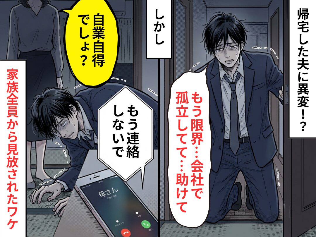 帰宅した夫「もう限界…会社で孤立してて…助けて」しかし⇒「自業自得でしょ？」家族全員から見放されたワケ