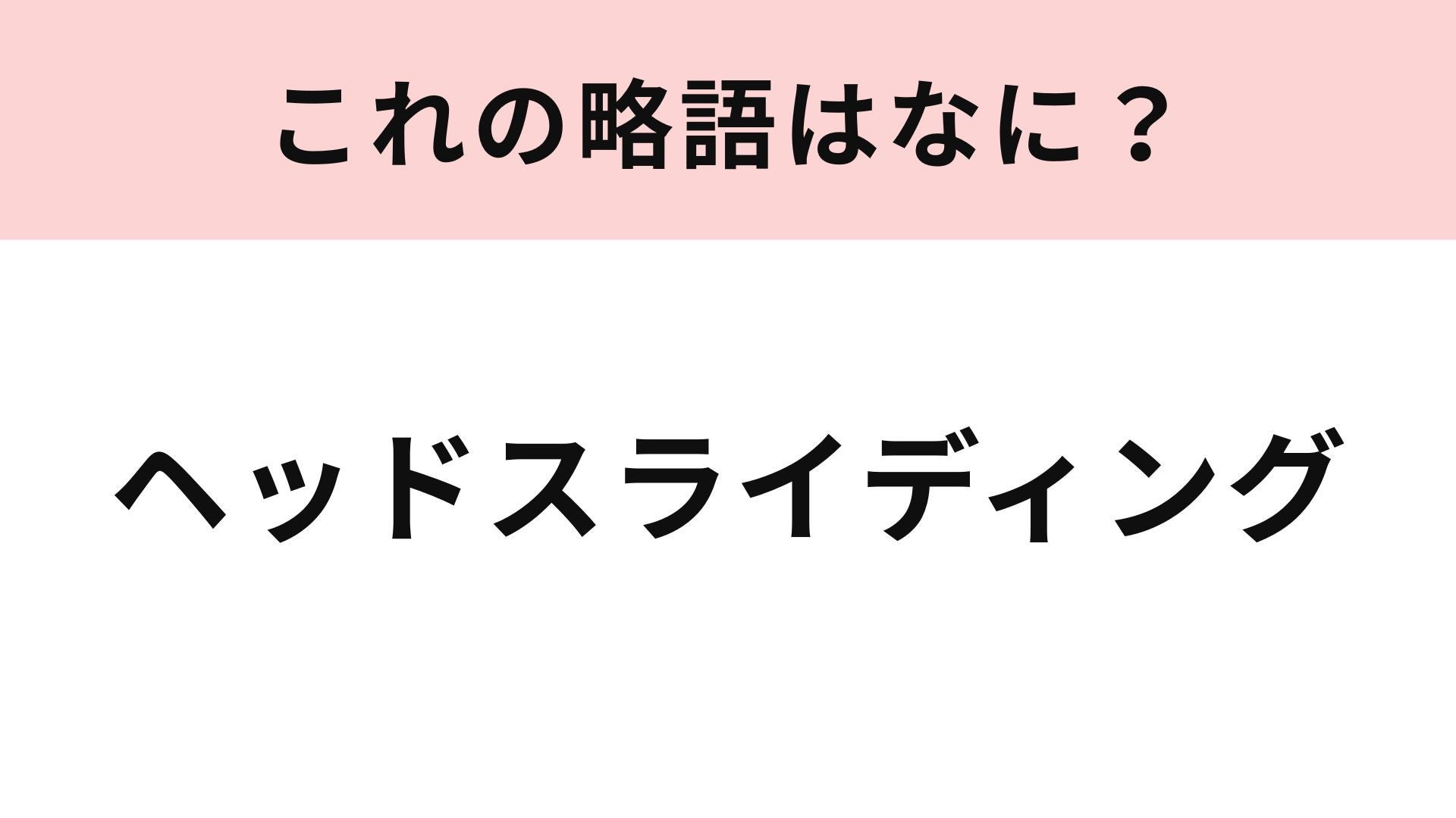 【略語クイズ】「ヘッドスライディング」の略語は？野球ファンなら答えたい！
