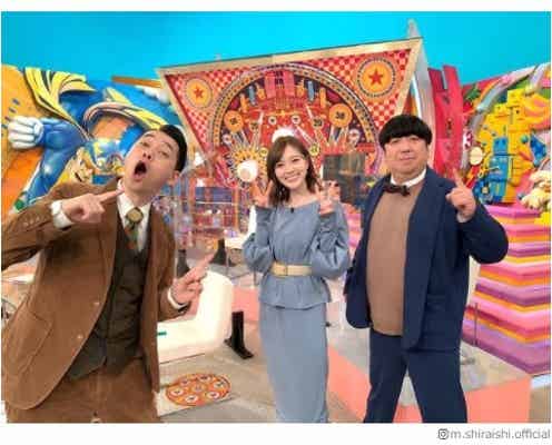白石麻衣、バナナマンとの共演は「やっぱり安心感があります」3ショットにファン歓喜