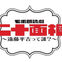 「モボ朗読劇『二十面相』～遠藤平吉って誰？～」（提供写真）