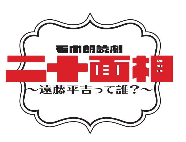 「モボ朗読劇『二十面相』~遠藤平吉って誰?~」(提供写真)