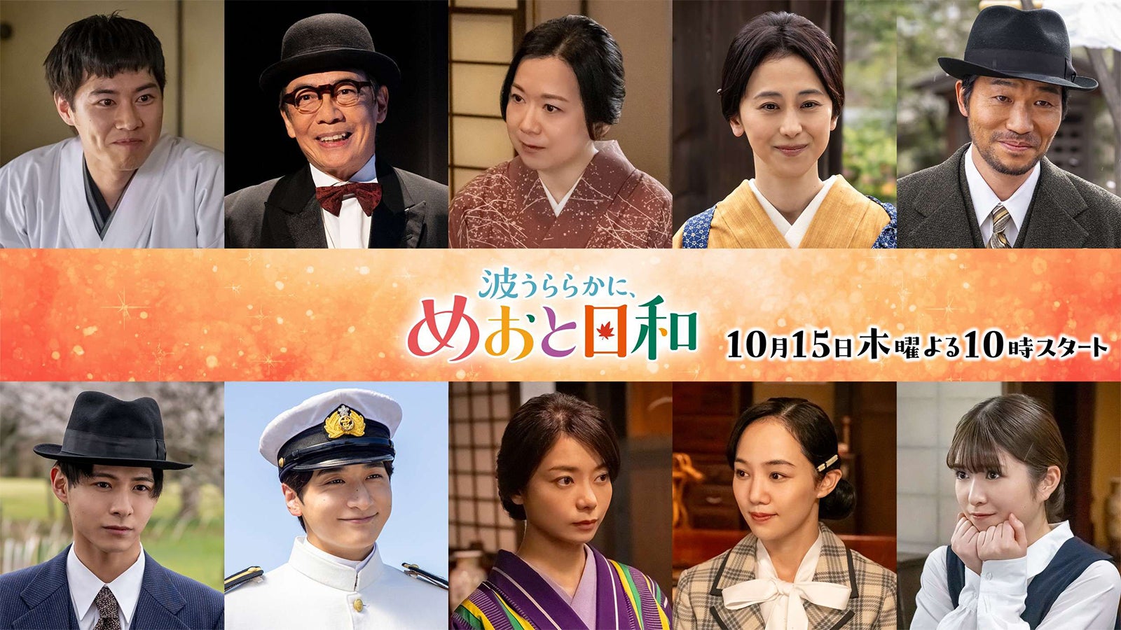 芳根京子＆本田響矢「めおと日和」小関裕太・小宮璃央ら10人の続投キャスト解禁 手つなぎ新ビジュアルも【コメント】