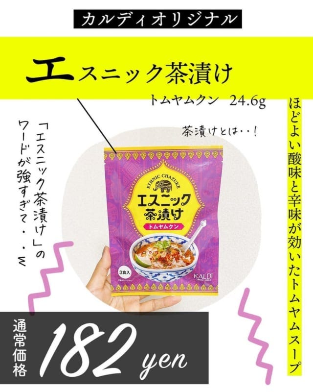 やみつきになっちゃうかも カルディの エスニック茶漬け がハマる美味しさらしい モデルプレス