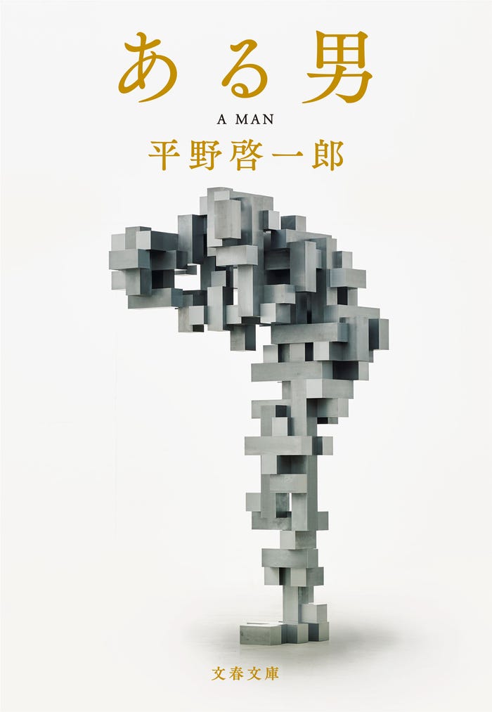 「ある男」書影 (C)2022「ある男」製作委員会