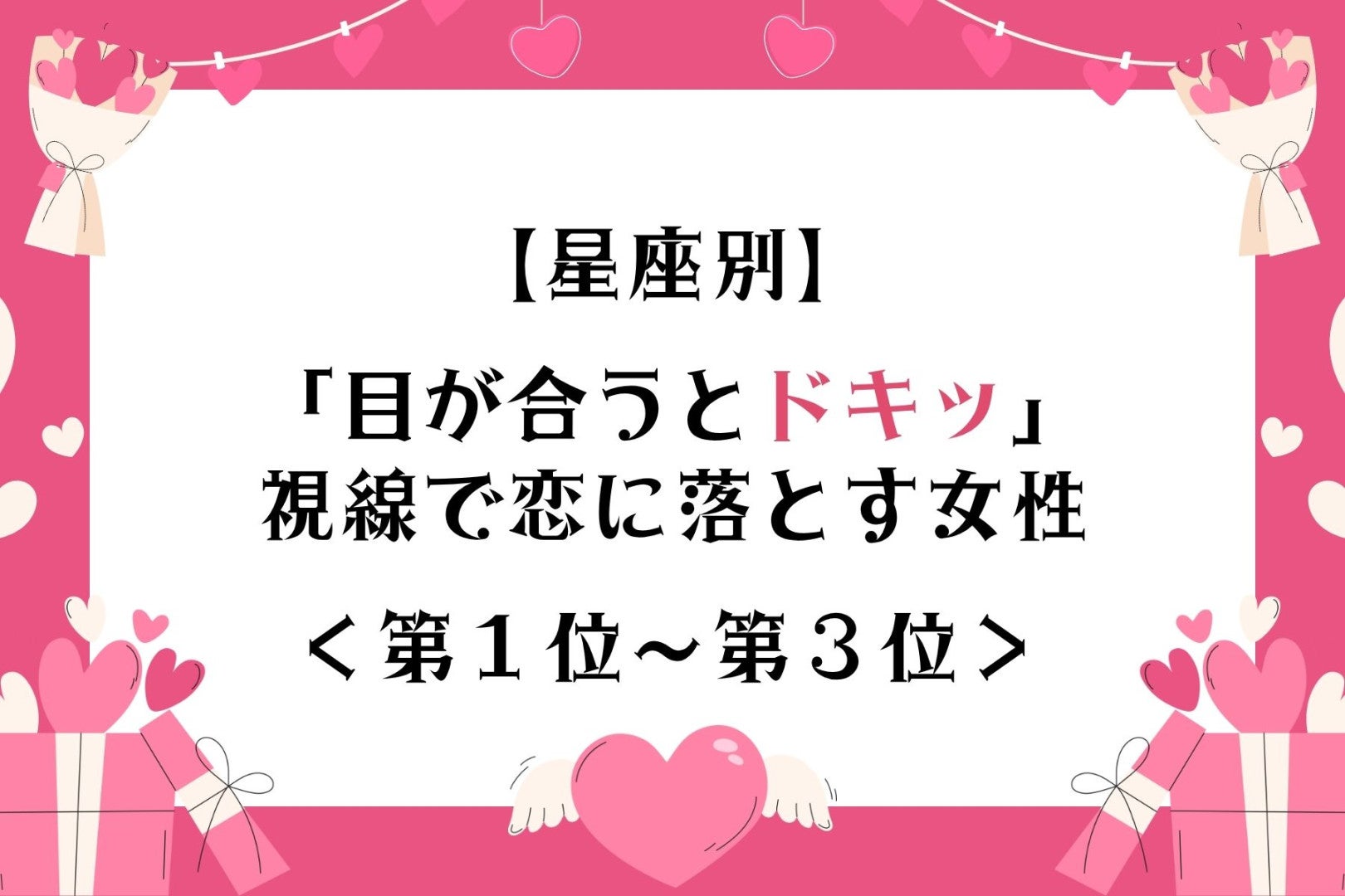 【星座別】視線ひとつで彼の心を奪う女性ランキング＜第１位～第３位＞