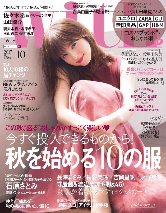佐々木希が表紙の「wuth」10月号(2017年8月28日発売/画像提供:講談社