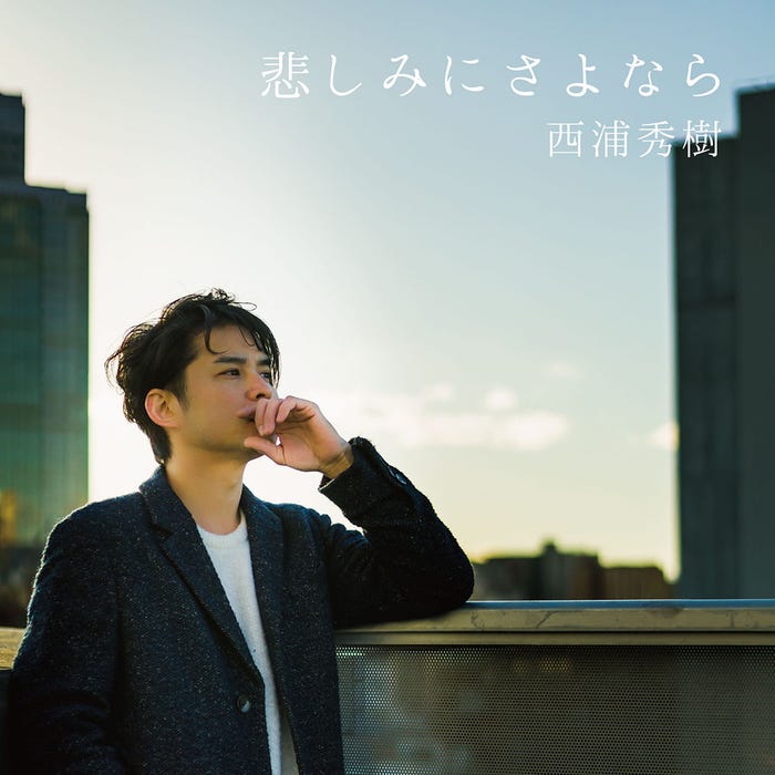 西浦秀樹、安全地帯のカバー曲「悲しみにさよなら」(提供写真)