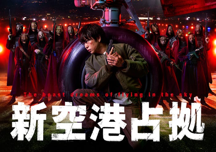 新空港占拠ポスタービジュアル(C)日本テレビ