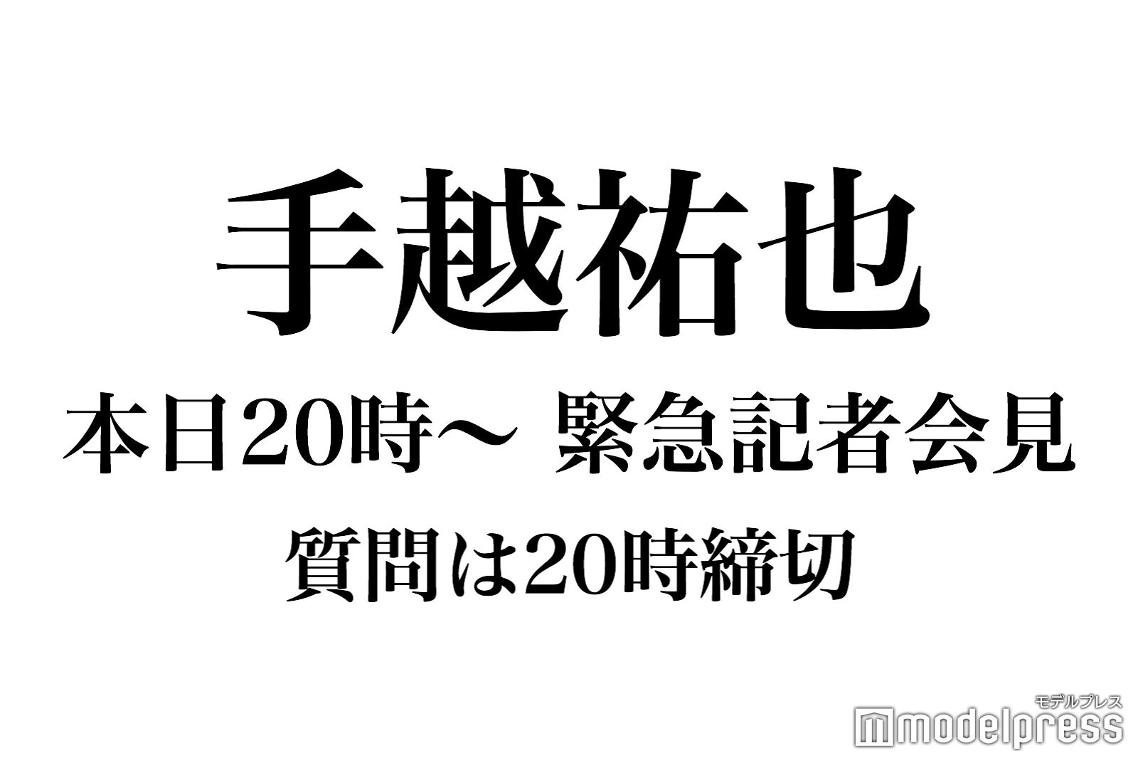 【終了】あなたが手越祐也さんに聞きたいことは？【読者アンケート】