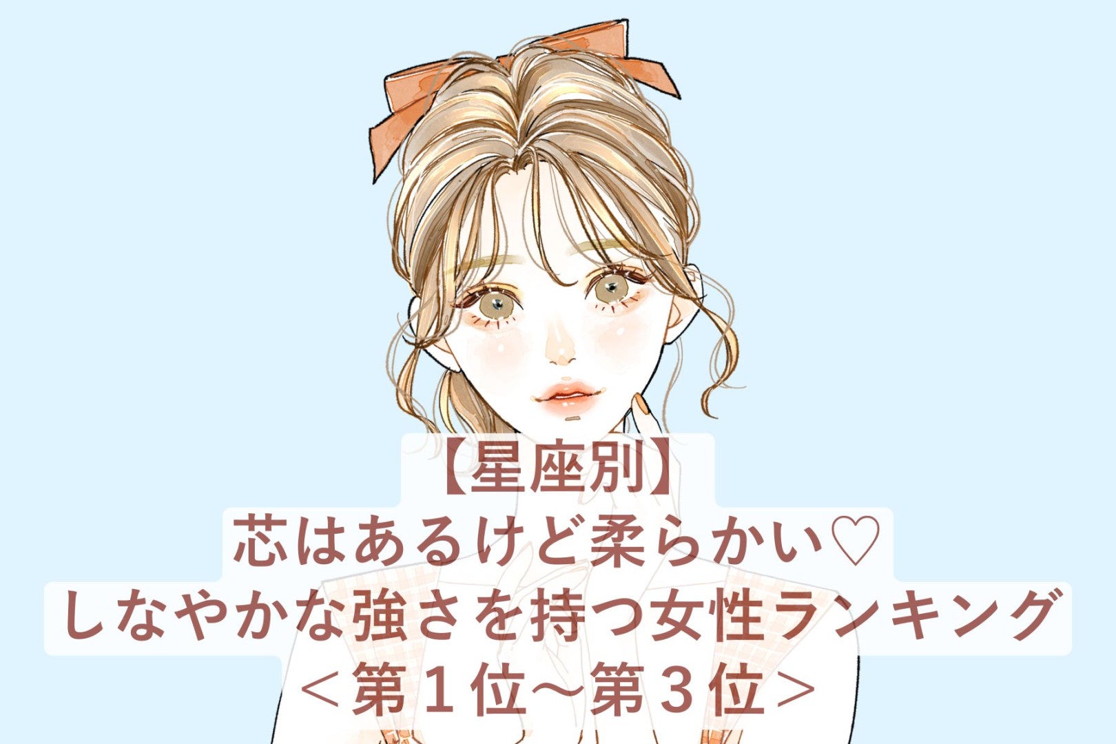 【星座別】芯はあるけど柔らかい♡しなやかな強さを持つ女性ランキング＜第１位〜第３位＞