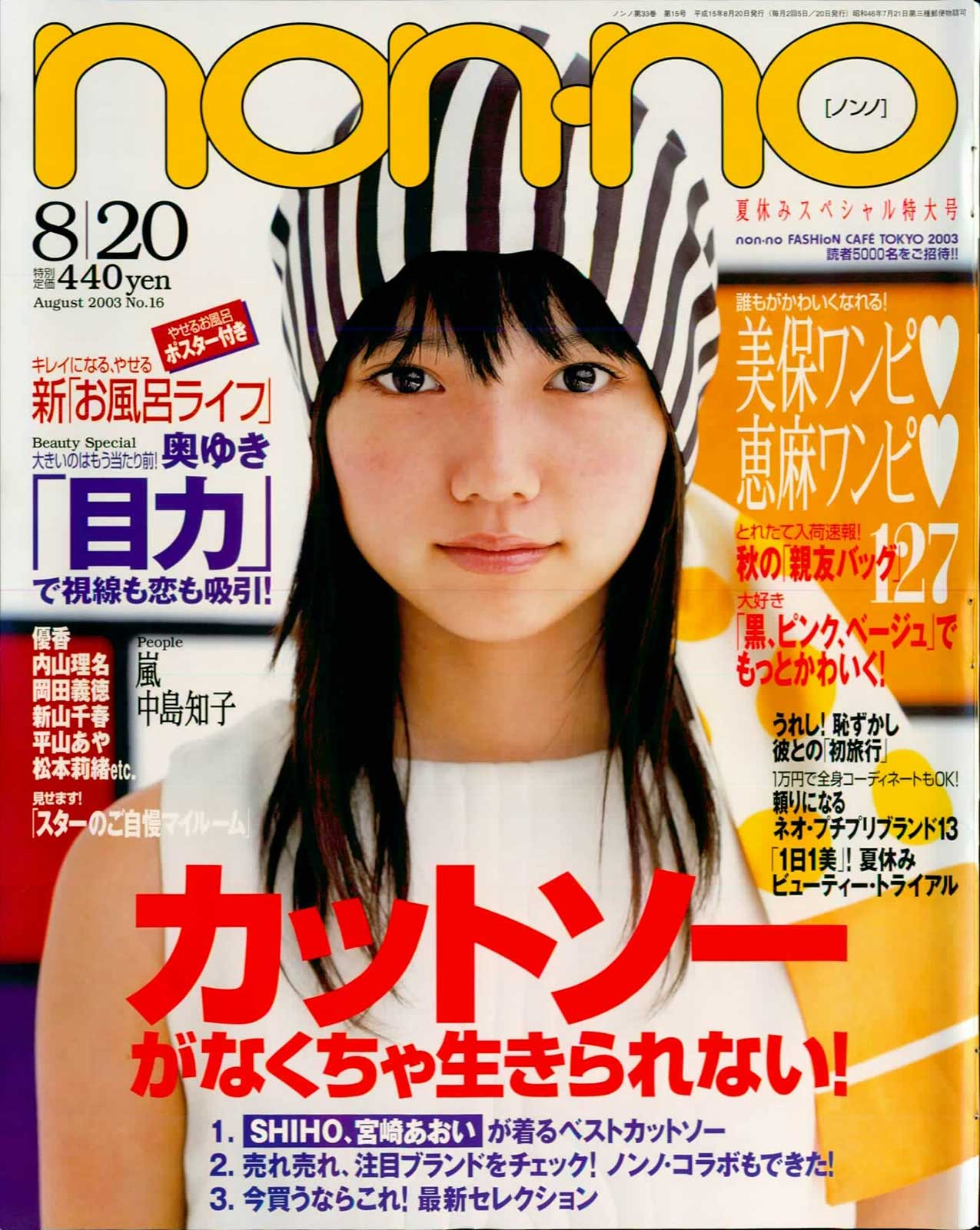 宮崎あおい（C）non-no 2003年8月20日号 撮影／小倉啓芳