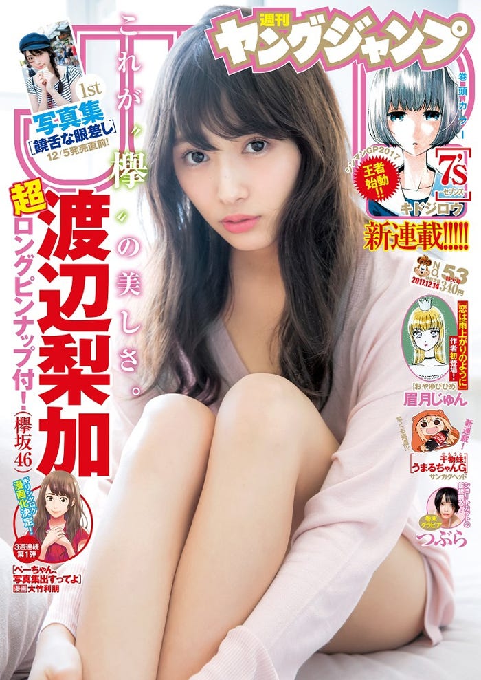 渡辺梨加が表紙の「週刊ヤングジャンプ」53号(C)阿部ちづる/集英社