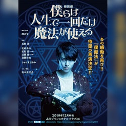 朗読劇『僕らは人生で一回だけ魔法が使える』再演決定 高野洸、眞嶋秀斗らが出演