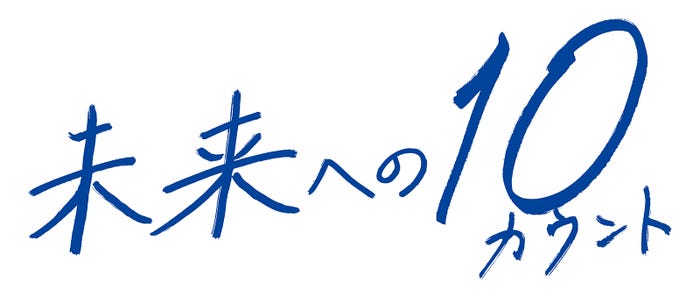 「未来への10カウント」ロゴ(画像提供:テレビ朝日)