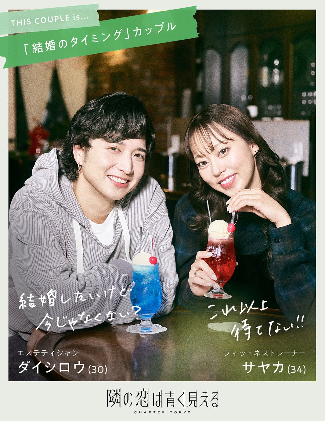 ダイシロウ・サヤカカップル（C）AbemaTV,Inc.