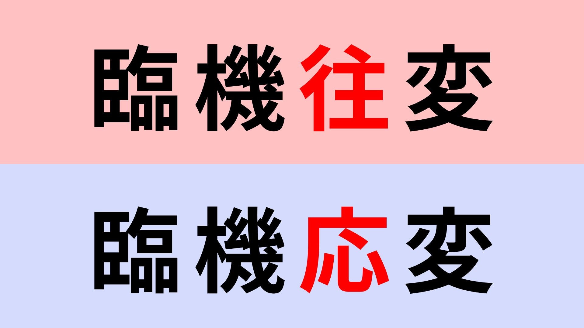 【漢字クイズ】「臨機応変」or「臨機往変」正解はどっち？意外と間違えやすいかも...！