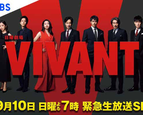 「VIVANT」緊急生放送決定 堺雅人・阿部寛・二宮和也らが撮影秘話を語りつくす