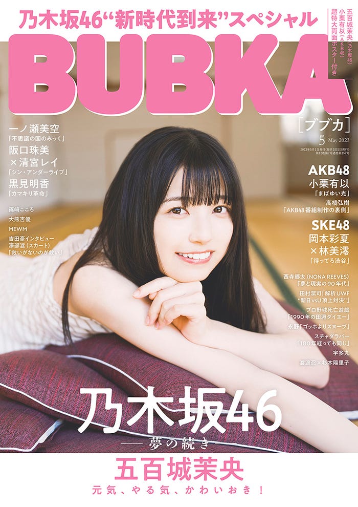 「BUBKA」5月号(3月31日発売)表紙:五百城茉央(画像提供:白夜書房)