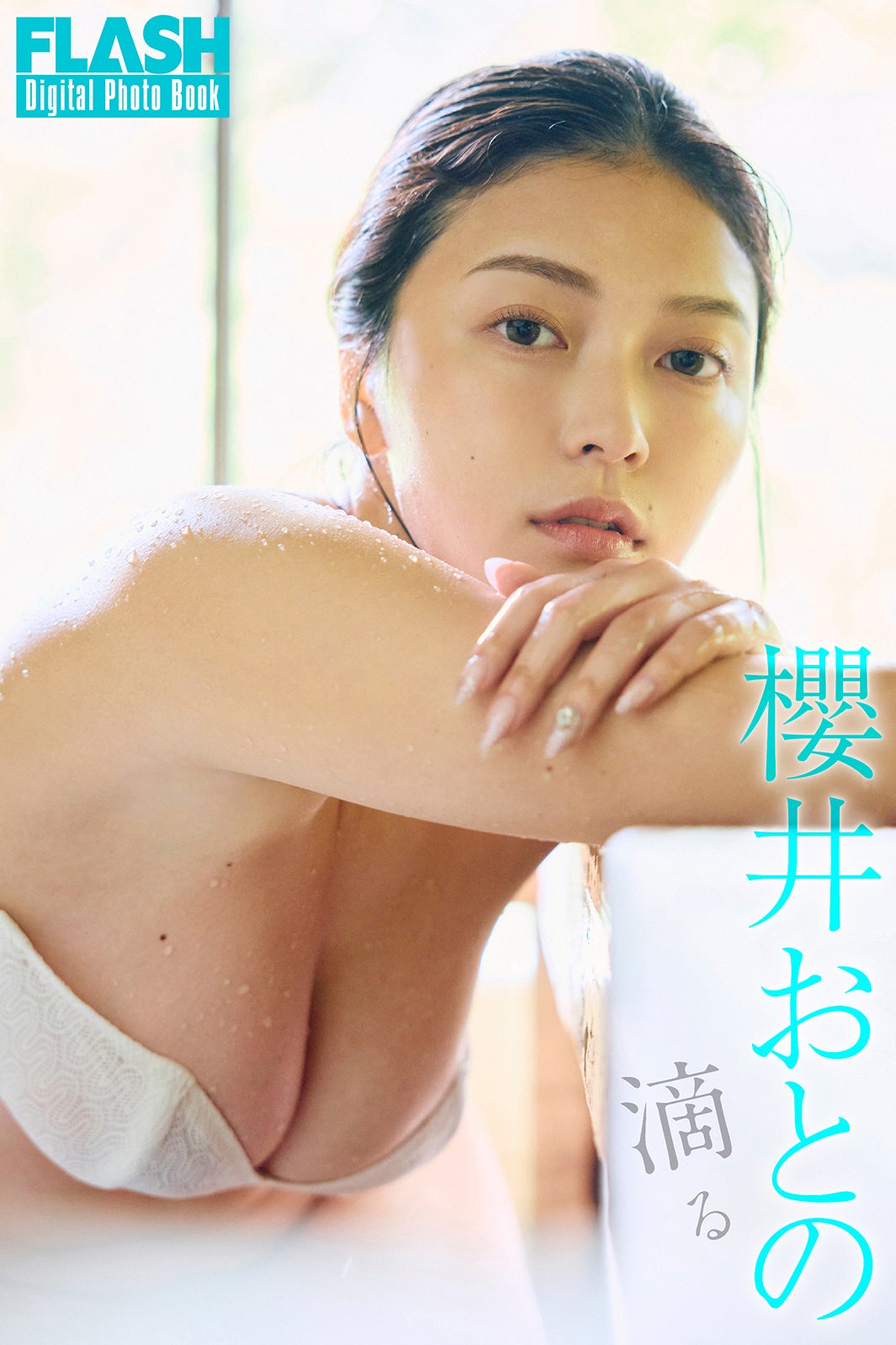 櫻井おとの（C）光文社／週刊FLASH 写真：森山将人（TRIVAL）