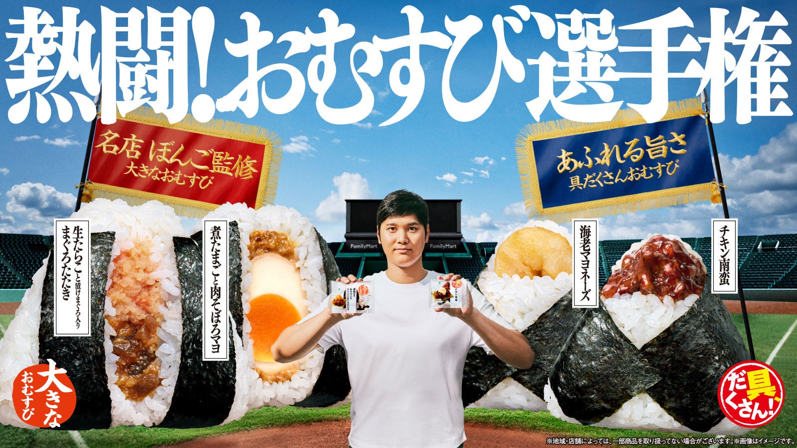 ファミマ新作おむすびは“ボリューム”vs“具だくさん”で勝負 大谷翔平出演CMで「熱闘︕おむすび選⼿権」開催