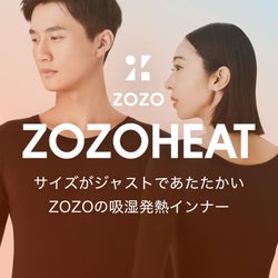 ゾゾ 吸湿発熱インナー「ゾゾヒート」の販売スタート
