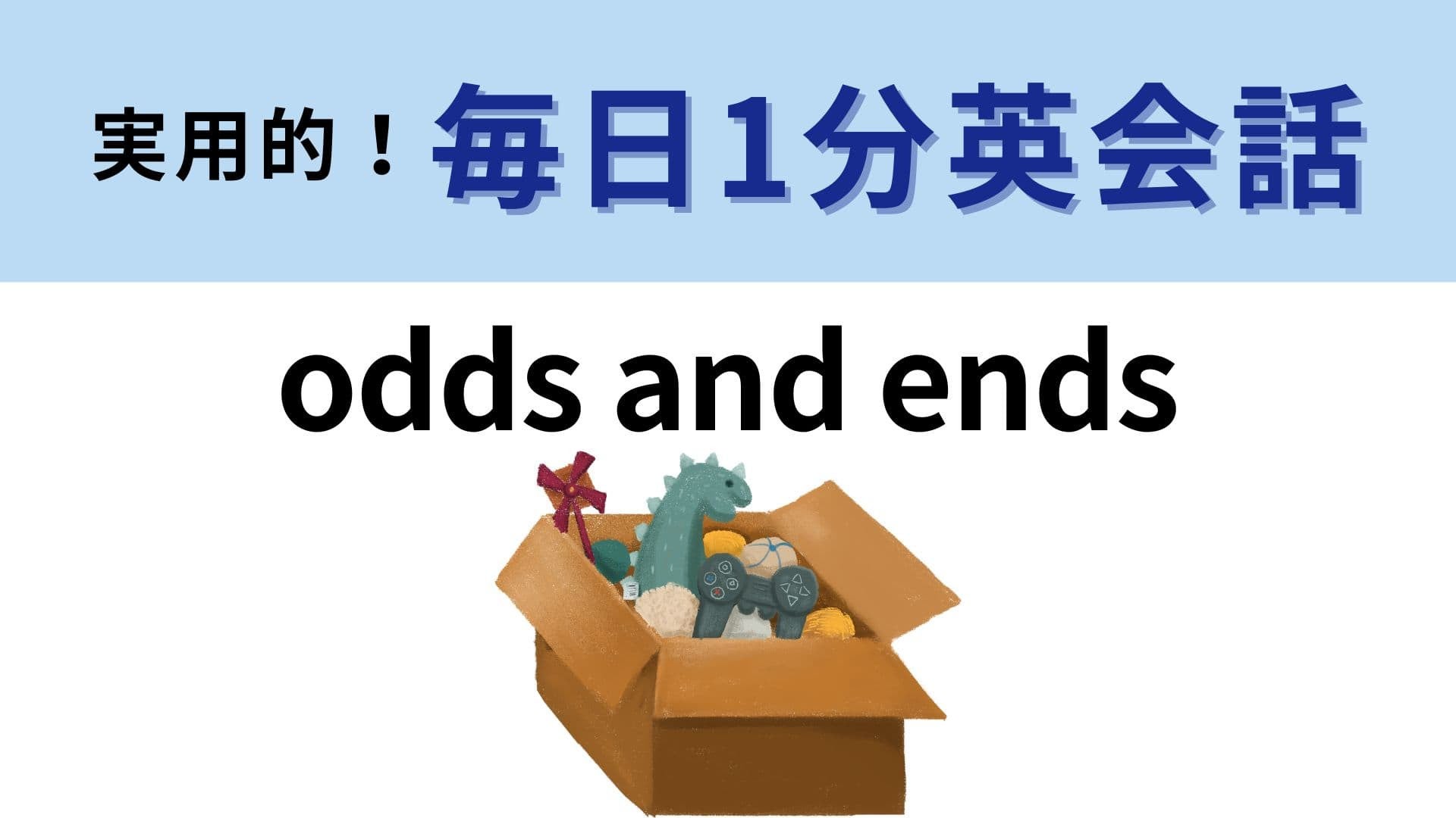 「odds and ends」の意味は？イラストをよく見て考えてみて！【1分英会話】