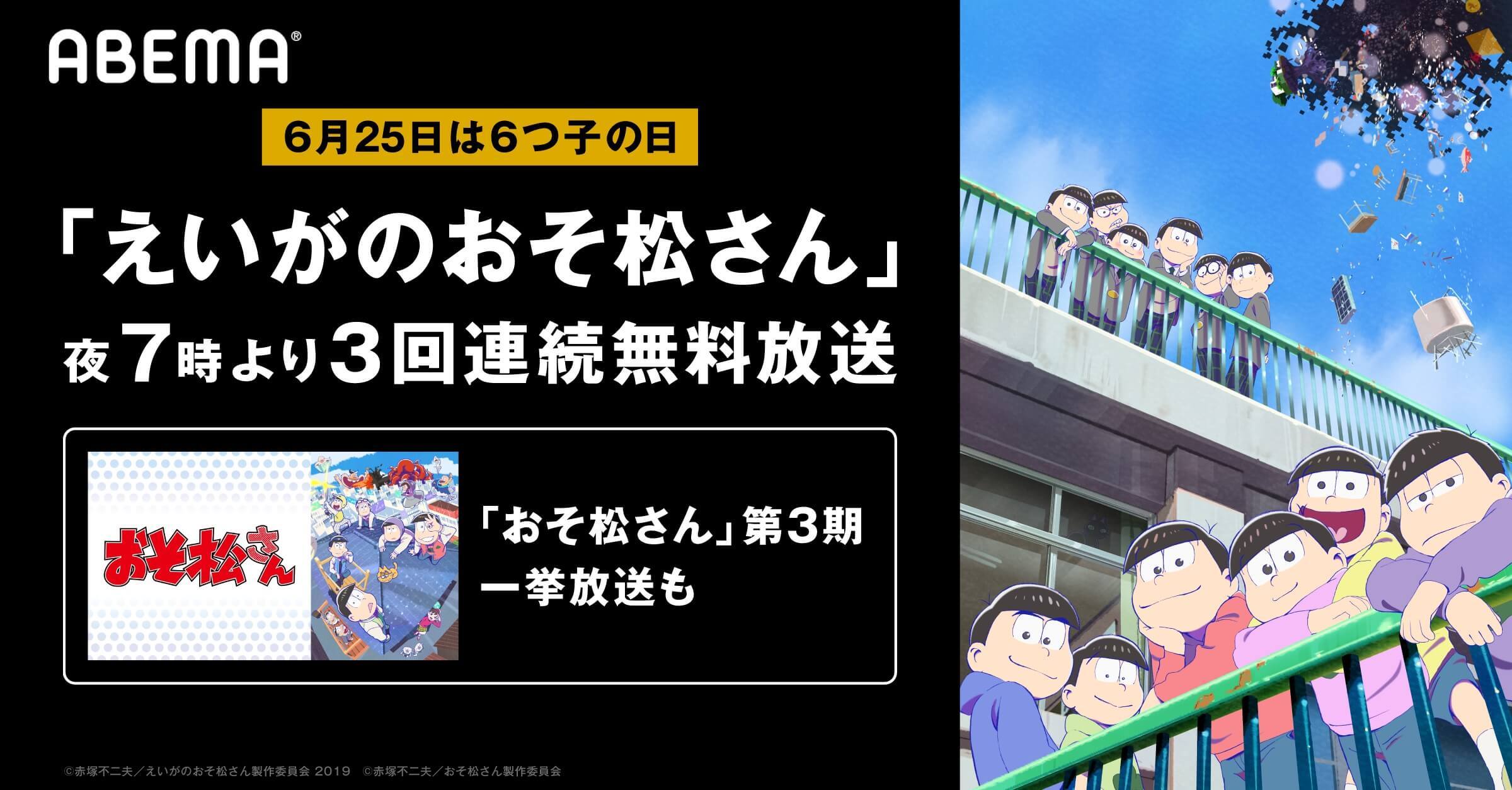 6月25日は 6つ子 の日 劇場版 えいがのおそ松さん 無料放送ほか おそ松さん 第3期も一挙放送 モデルプレス 6月25日は 6つ子 の日 劇場版 えいがのおそ松さん 無料放送ほか おそ松さん 第3期も一挙放送 モデルプレス