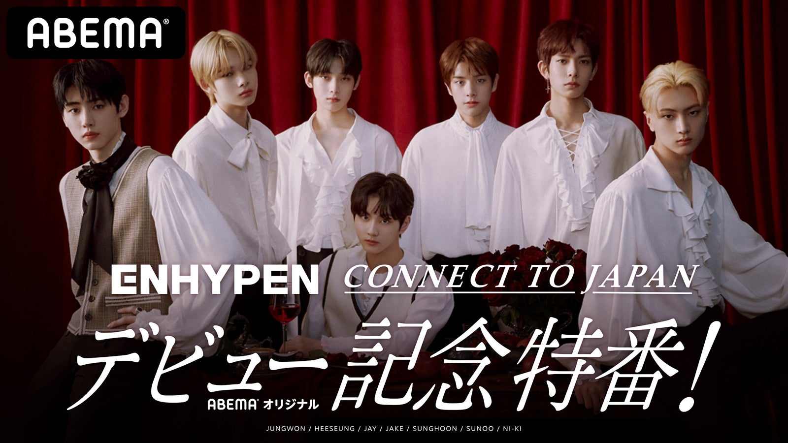 ENHYPEN、デビュー記念番組配信決定 メンバー同士のプライベートトークも公開