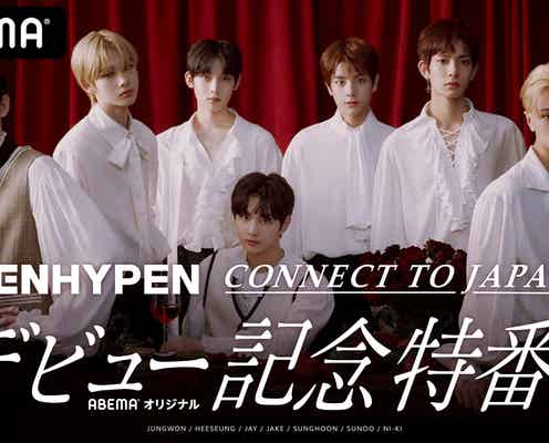 ENHYPEN、デビュー記念番組配信決定 メンバー同士のプライベートトークも公開