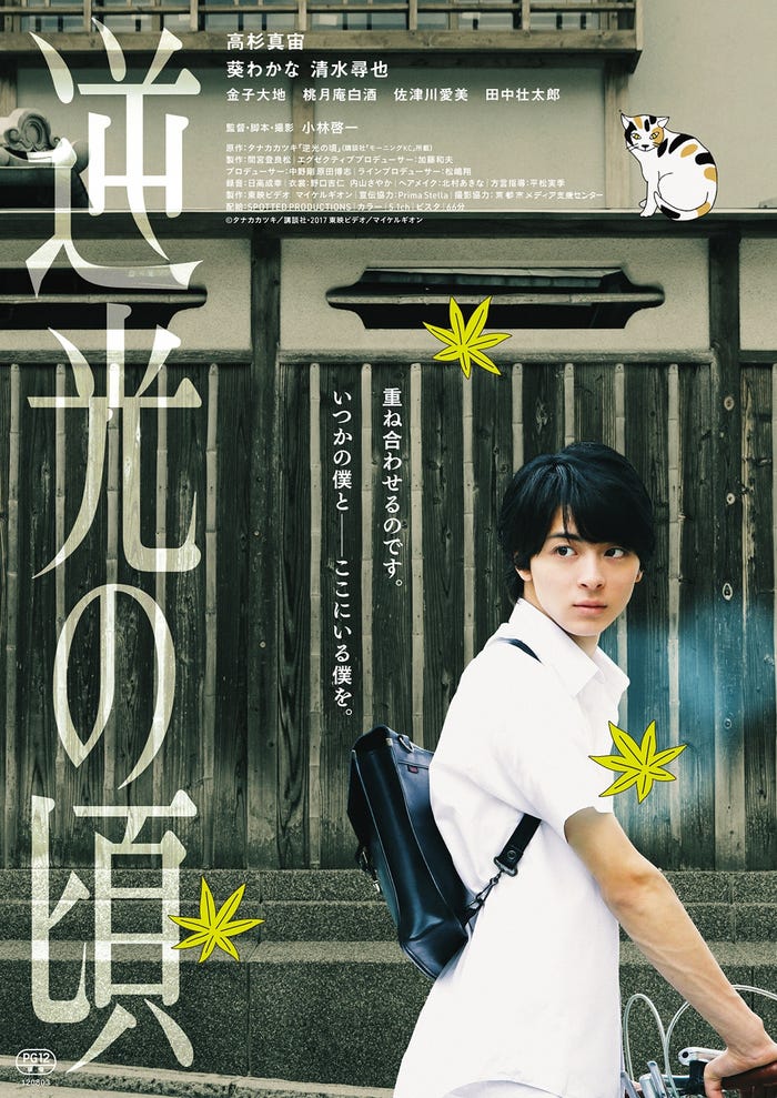 映画「逆光の頃」ポスタービジュアル/(C)タナカカツキ/講談社・2017 東映ビデオ/マイケルギオン