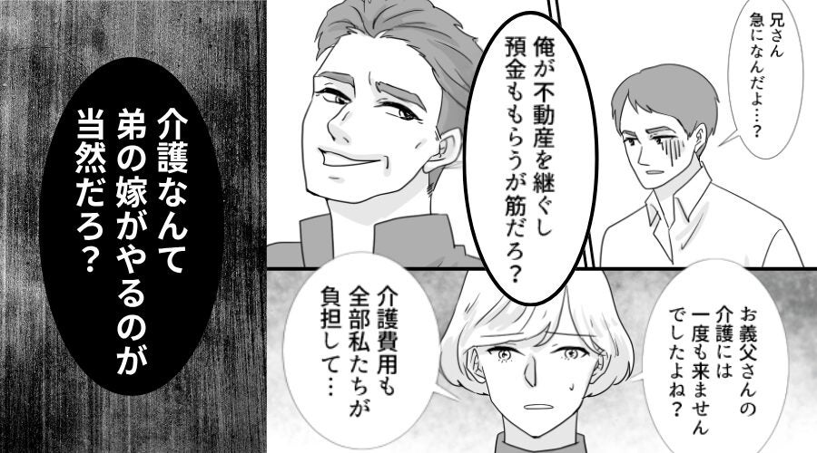 義父の介護を“丸投げ”した義兄夫婦が…遺産を総どり！？しかし⇒弟嫁「お義父さんもういいですよね」義兄「！？」