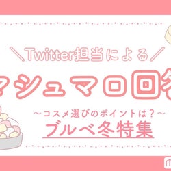 マシュマロ回答vol 14 パーソナルカラー ブルベ冬特集 おすすめコスメや色選びのポイントを総まとめ モデルプレス