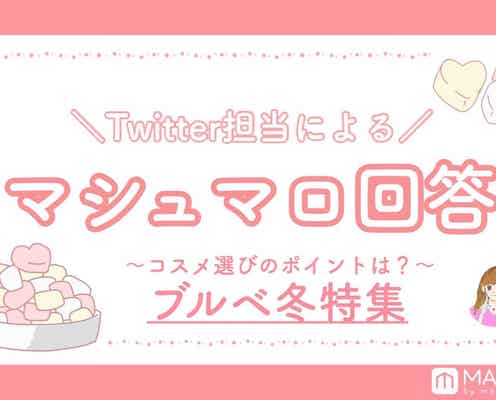 【マシュマロ回答Vol.14】パーソナルカラー・ブルベ冬特集|おすすめコスメや色選びのポイントを総まとめ