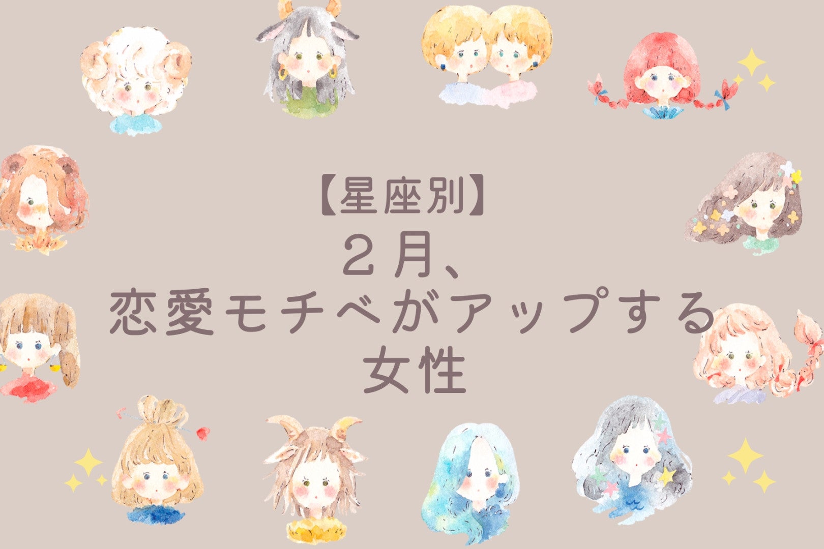 【誕生月別】この２月、恋愛モチベがアップする女性ランキング＜最下位～第１０位＞