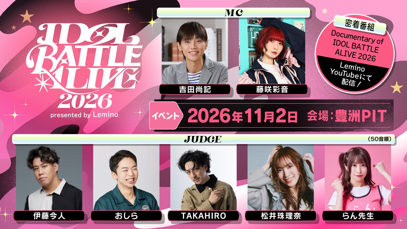 TAKAHIRO・松井珠理奈ら“優勝賞金500万円”「IDOL BATTLE ALIVE 2026」審査員に決定 豪華MCも解禁