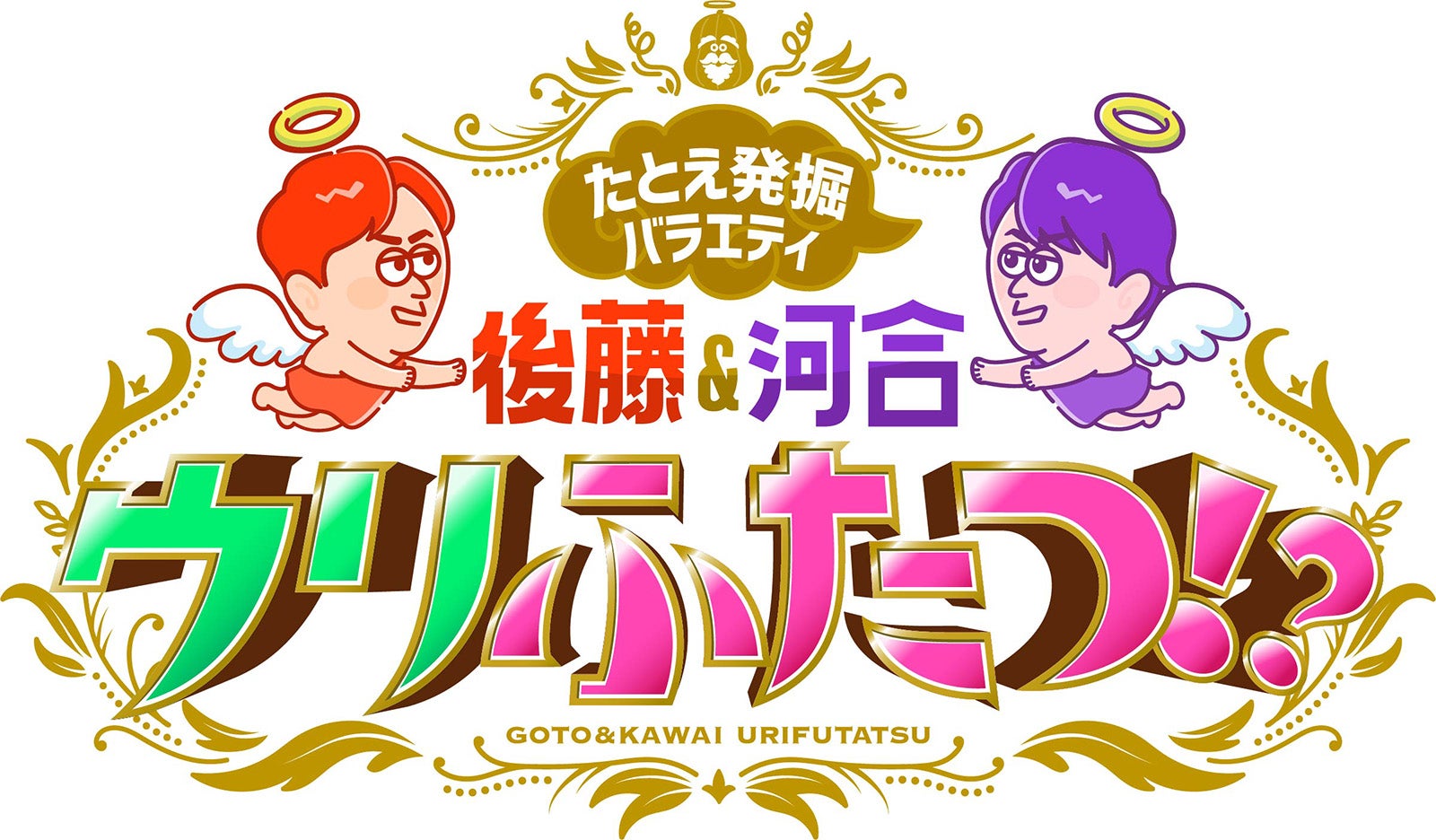 「後藤＆河合はウリふたつ！？」ロゴ （C）読売テレビ