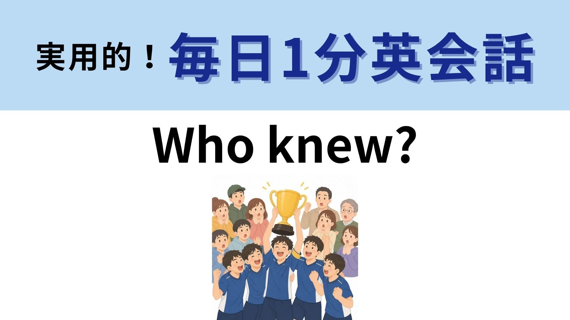 「Who knew?」の意味は？「誰が知ってた？」と聞いているわけではない！【1分英会話】