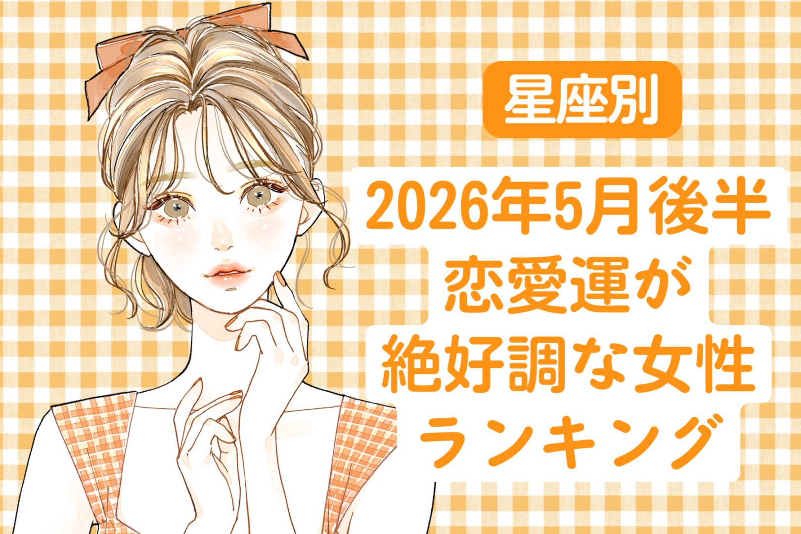 【星座別】2026年５月後半、恋愛運が絶好調な女性ランキング＜第１位〜第３位＞