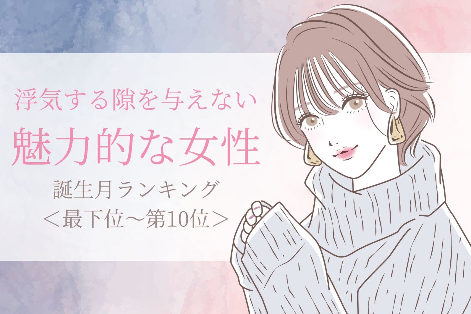 【誕生月別】浮気する隙を与えない魅力的な女性ランキング＜最下位～第１０位＞
