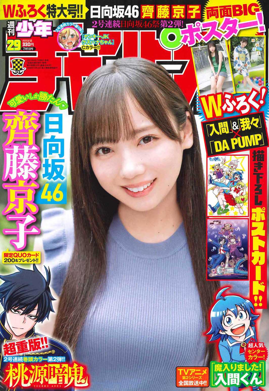 「週刊少年チャンピオン」29号（6月17日発売）表紙：齊藤京子（画像提供：秋田書店）