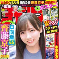 「週刊少年チャンピオン」29号（6月17日発売）表紙：齊藤京子（画像提供：秋田書店）