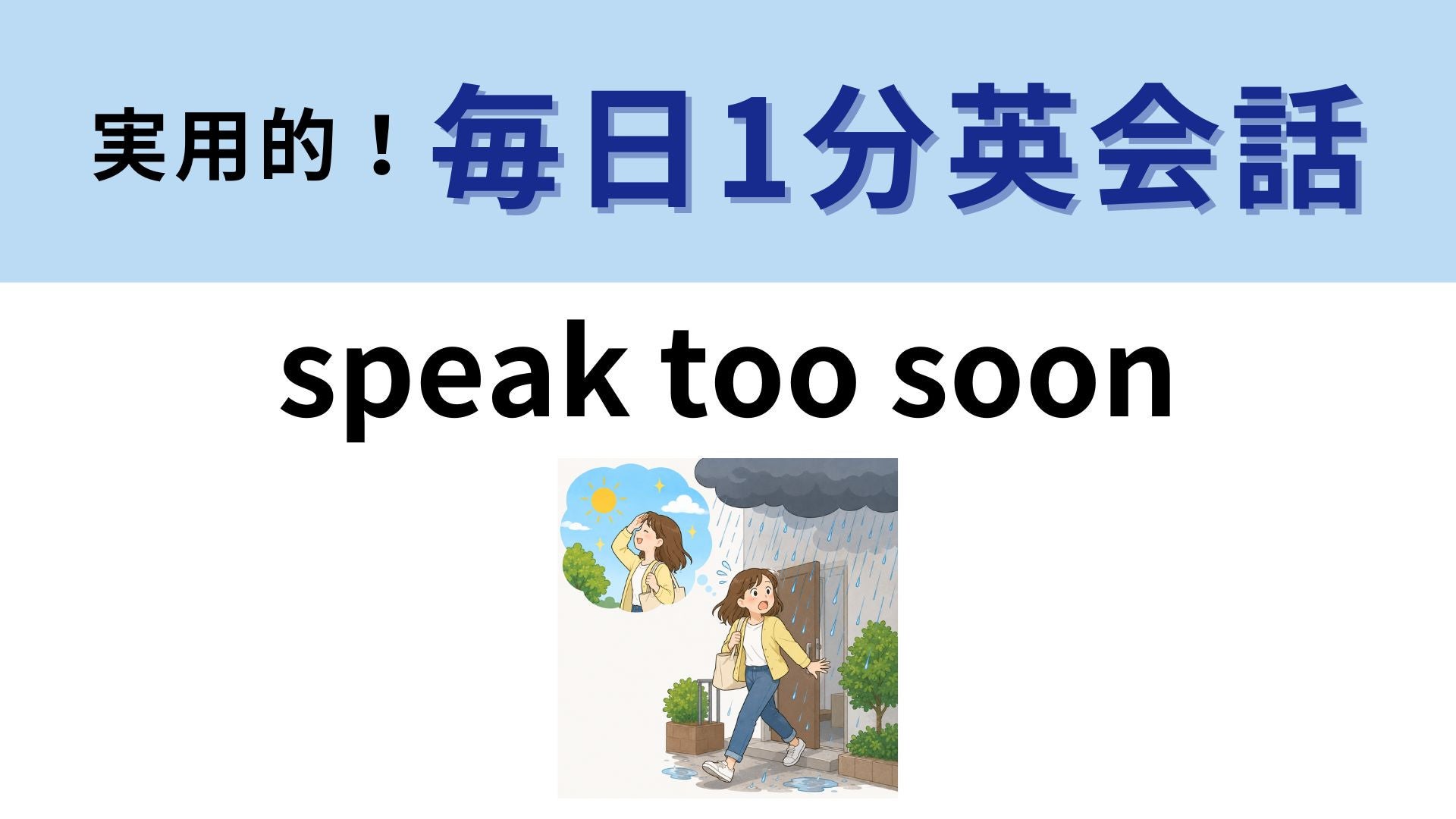 「Speak too soon」の意味は？直訳通りの意味ではないんです！【1分英会話】