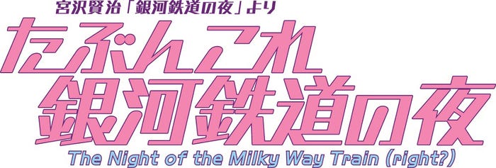 「たぶんこれ銀河鉄道の夜」ロゴ(画像提供:ニッポン放送)